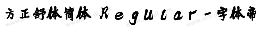 方正舒体简体 Regular字体转换